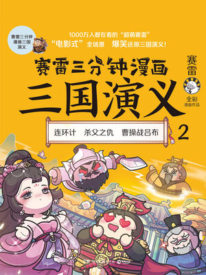 cover image of 赛雷三分钟漫画三国演义.2